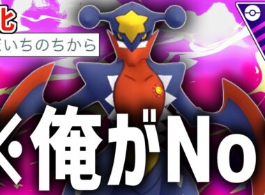 遂にザシアンも他のドラゴン伝説もすべて有利になった『メガガブリアス』が世界で1番、強いポケモンなんだよね。【メガマスターリーグ】【ポケモンGO】