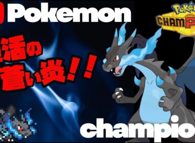 ポケモンチャンピオンズ　メガリザードンX絶対選出  今期の構築を考えながらダラダラ潜る回