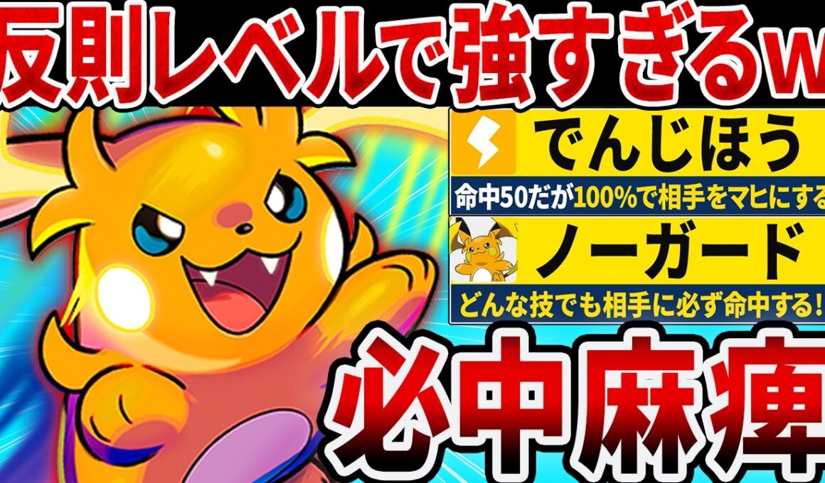必中で『でんじほう』を連発するメガライチュウYがキモすぎる【ポケモンチャンピオンズ】