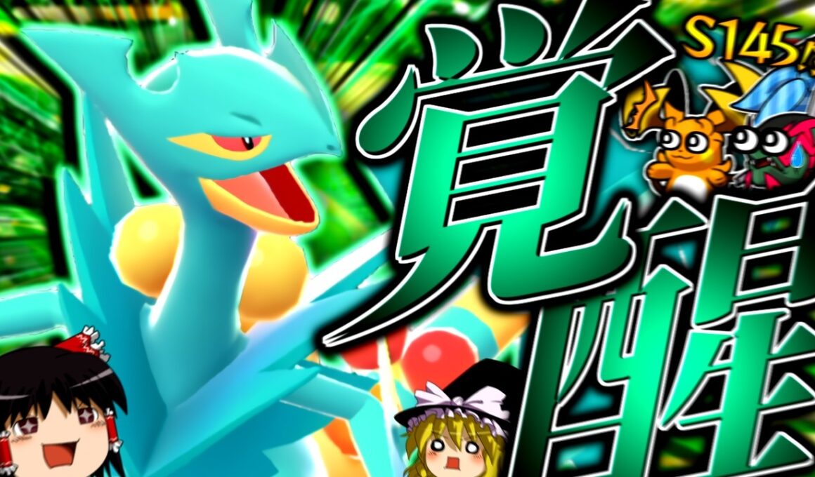 【ポケモンチャンピオンズ】スカーフイダイトウもメガライチュウも上から潰す！新習得技で遂に覚醒した"メガジュカイン"！！！【ゆっくり実況】