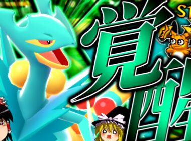 【ポケモンチャンピオンズ】スカーフイダイトウもメガライチュウも上から潰す！新習得技で遂に覚醒した"メガジュカイン"！！！【ゆっくり実況】