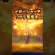 爆炎！メガバシャーモ強すぎてかっこいいぞ！#shorts  #チャンピオンズ #ポケモン