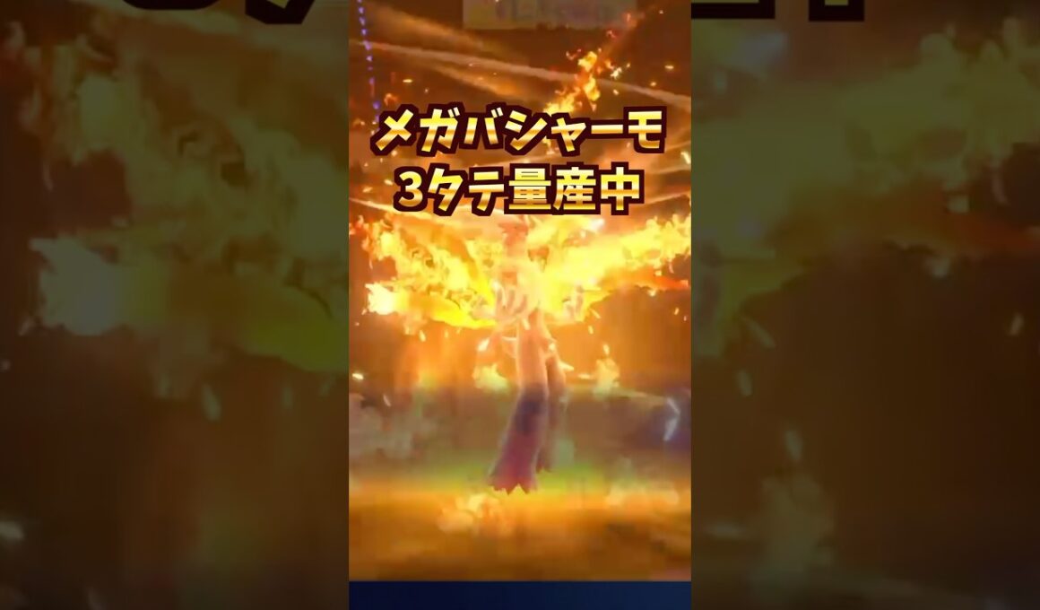 爆炎！メガバシャーモ強すぎてかっこいいぞ！#shorts  #チャンピオンズ #ポケモン