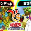 【#遊戯王】プレイヤー、ひさしぶりなんだなぁ… 「十代ファンデッキ」vs「異世界隼人」【#対戦】