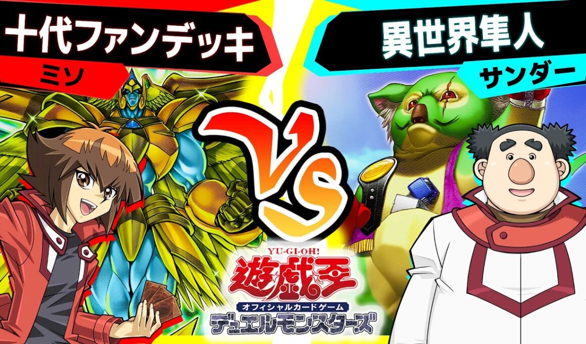 【#遊戯王】プレイヤー、ひさしぶりなんだなぁ… 「十代ファンデッキ」vs「異世界隼人」【#対戦】