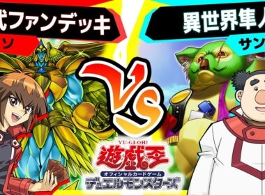 【#遊戯王】プレイヤー、ひさしぶりなんだなぁ… 「十代ファンデッキ」vs「異世界隼人」【#対戦】