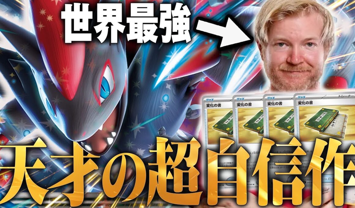 世界最強の男が作った新型ゾロアークがヤバすぎる…誰がこんなデッキ作れるんだよ😱【ポケカ対戦】