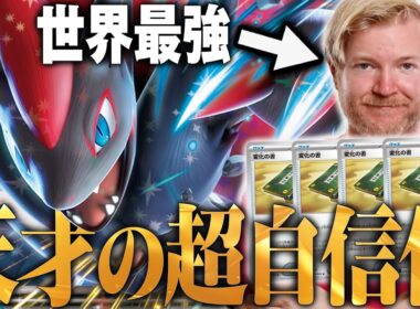 世界最強の男が作った新型ゾロアークがヤバすぎる…誰がこんなデッキ作れるんだよ😱【ポケカ対戦】