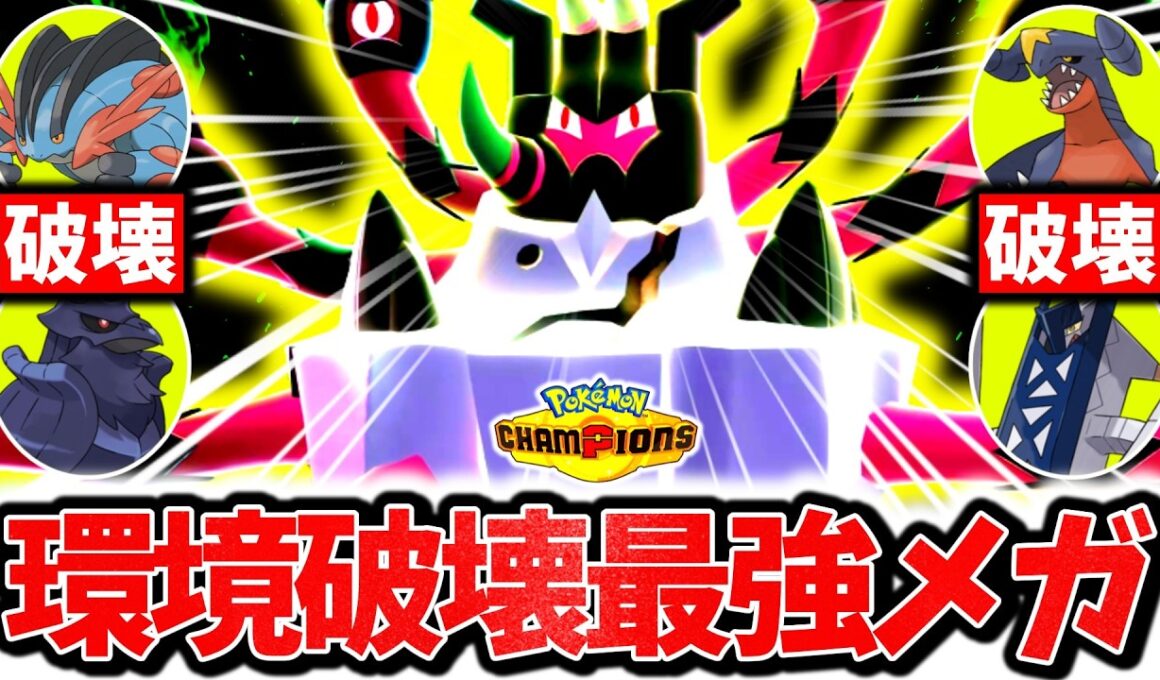 『メガガメノデス』、超最強火力でチャンピオンズ環境を破壊するぶっ壊れTierSメガシンカです。最強積み技×㊙技採用で受け不可能3タテ連発！！！[ポケモンチャンピオンズ]