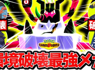 『メガガメノデス』、超最強火力でチャンピオンズ環境を破壊するぶっ壊れTierSメガシンカです。最強積み技×㊙技採用で受け不可能3タテ連発！！！[ポケモンチャンピオンズ]