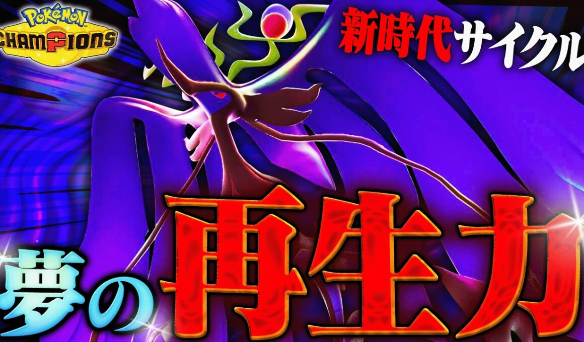 【サイクルの夢】最強格の特性を手に入れた「メガドラミドロ」で新時代サイクルが始まったぞ！！【ポケモンチャンピオンズ】