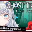 【ゴーストトリック＃2】名作を完全初見プレイ🕶　なんか自分の死因がわからない件　※ネタバレ注意　【杏戸ゆげ/ななしいんく】