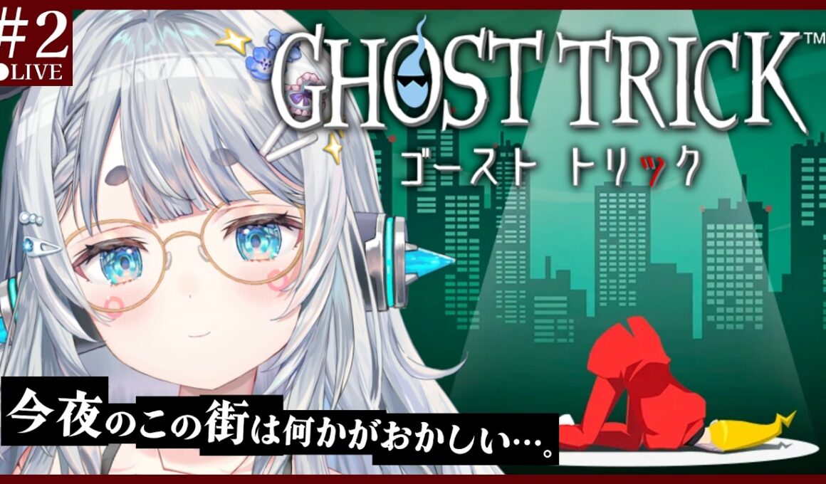 【ゴーストトリック＃2】名作を完全初見プレイ🕶　なんか自分の死因がわからない件　※ネタバレ注意　【杏戸ゆげ/ななしいんく】