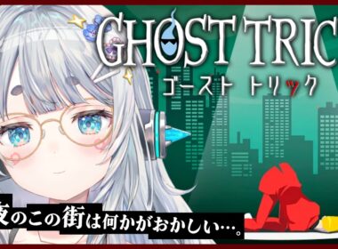 【ゴーストトリック＃2】名作を完全初見プレイ🕶　なんか自分の死因がわからない件　※ネタバレ注意　【杏戸ゆげ/ななしいんく】