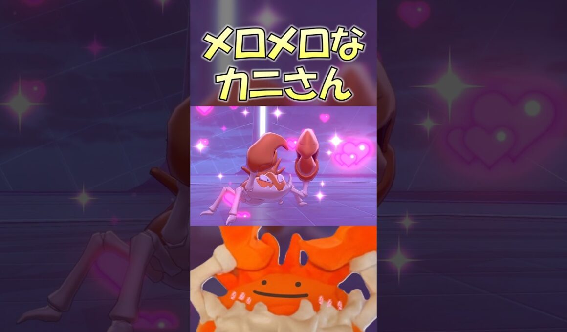 ピッピや女王にメロメロなカニさん #ポケモン #剣盾 #shorts