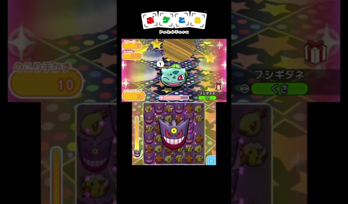 ウィンクフシギダネを捕獲しよう【ポケとる】#shorts