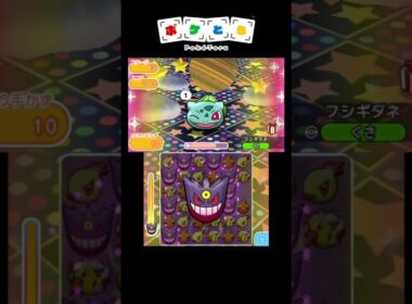 ウィンクフシギダネを捕獲しよう【ポケとる】#shorts