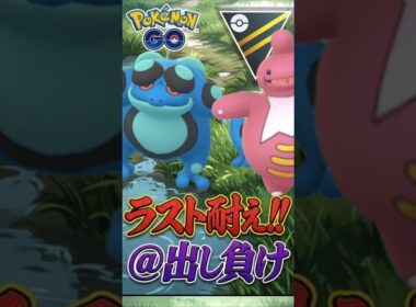 初手出し負けを捲れ!!!【ハイパーリーグ】【ポケモンGO】【GOバトルリーグ】