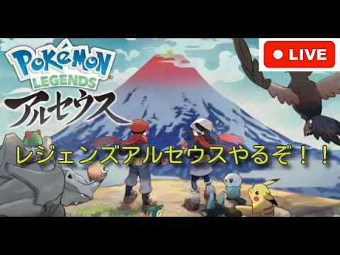 Pokemon Legends アルセウスやるぞ！！#1