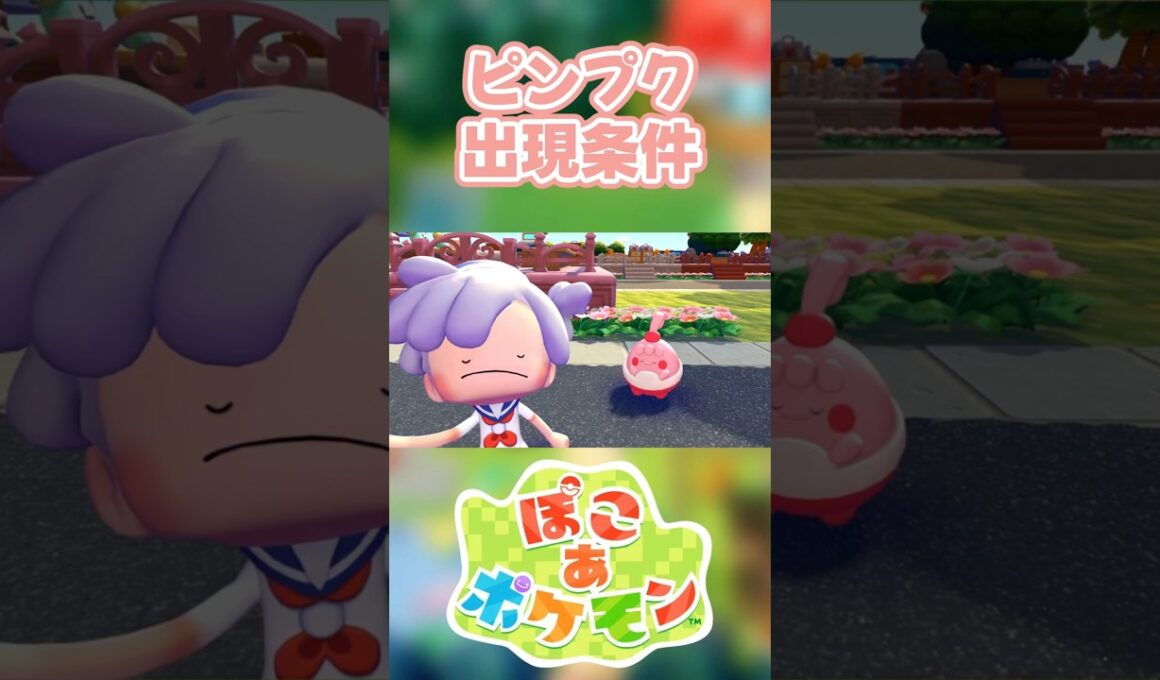 【ぽこあポケモン】ピンプクの出現条件を徹底解説！#shorts