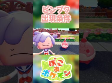 【ぽこあポケモン】ピンプクの出現条件を徹底解説！#shorts