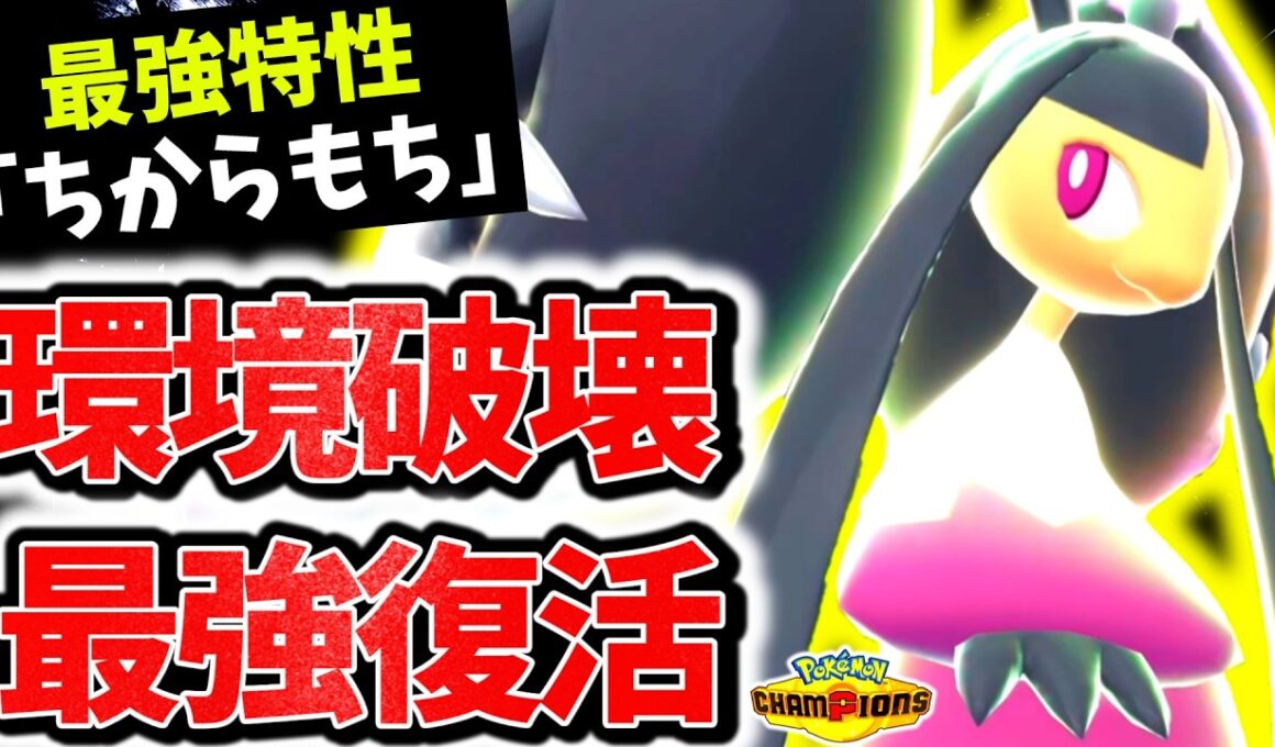 最強タイプ×圧倒的火力の『メガクチート』が遂にチャンピオンズ参戦！！最強特性｢ちからもち｣×㊙技採用で対応不可の最強メガシンカに成りました。[ポケモンチャンピオンズ]