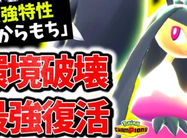 最強タイプ×圧倒的火力の『メガクチート』が遂にチャンピオンズ参戦！！最強特性｢ちからもち｣×㊙技採用で対応不可の最強メガシンカに成りました。[ポケモンチャンピオンズ]