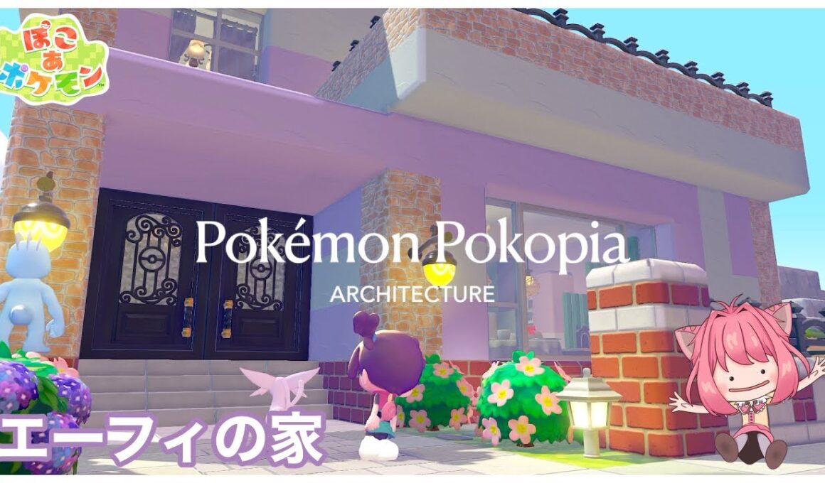 【ぽこあポケモン】建築初心者がエーフィの家作りに挑戦！|ブイズ1匹目【ぽこポケ】