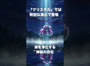 【最速解説】スイクン｜清浄なる水を司る守護者 #ポケモン紹介 #ポケモン  #ポケモンsv #ポケショ図鑑 #雑学