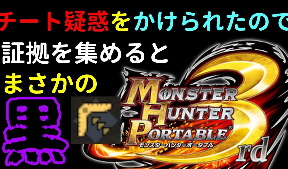 【#MHP3rd】ガチ勢をチート扱いした人、終わる