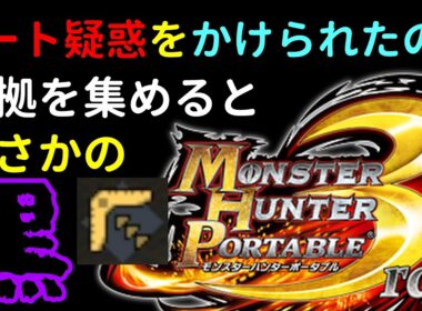 【#MHP3rd】ガチ勢をチート扱いした人、終わる