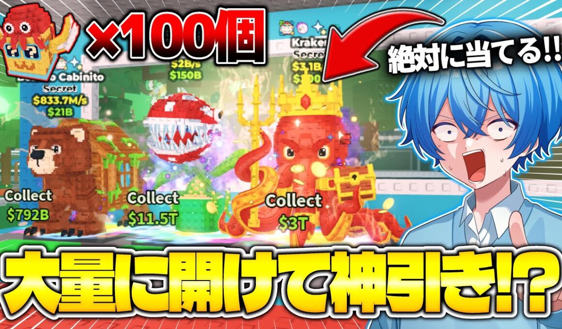 新しい『タコラッキーブロック』を100個開けて全ての新キャラをゲットしてみたらwwww【ロブロックス/ROBLOX】