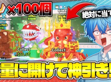 新しい『タコラッキーブロック』を100個開けて全ての新キャラをゲットしてみたらwwww【ロブロックス/ROBLOX】