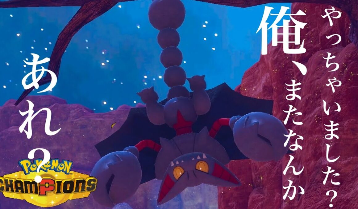 ポルターガイストを無効にしてギルガルドをコテンパンにする『丸腰グライオン』Pokémonchampions