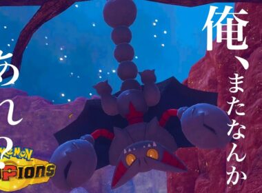 ポルターガイストを無効にしてギルガルドをコテンパンにする『丸腰グライオン』Pokémonchampions