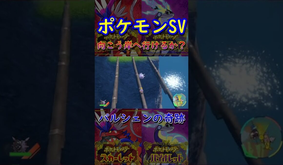 【ポケモンSV】向こう岸チャレンジでパルシェンが奇跡を起こす！ #Shorts