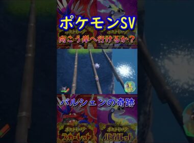 【ポケモンSV】向こう岸チャレンジでパルシェンが奇跡を起こす！ #Shorts