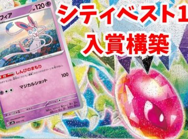 【ptcgl日記】シティbest１６！フライゴンex【新レギュ】【ポケカ】 youtube