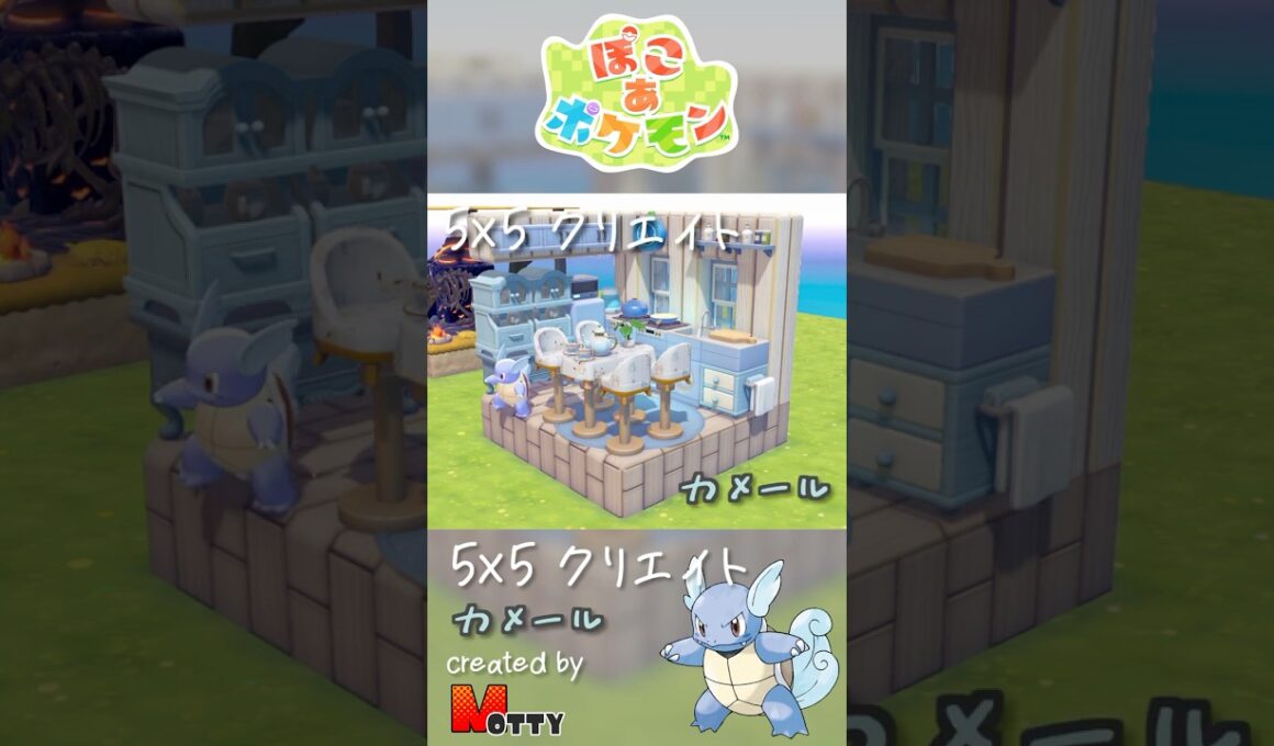 【#ぽこあポケモン】5×5クリエイト「カメールのダイニングキッチン」つくってみた！ #pokopia #shorts