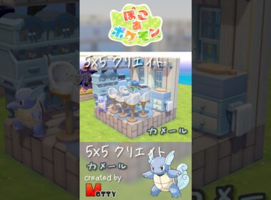 【#ぽこあポケモン】5×5クリエイト「カメールのダイニングキッチン」つくってみた！ #pokopia #shorts