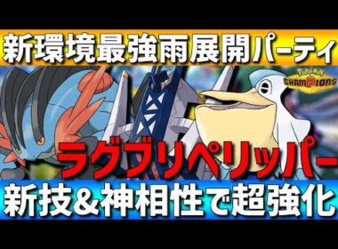 【現環境最強】新技&新相棒！今作超強化されたメガラグラージ軸の雨パが強すぎて爆増中です【#ポケモンチャンピオンズ 】