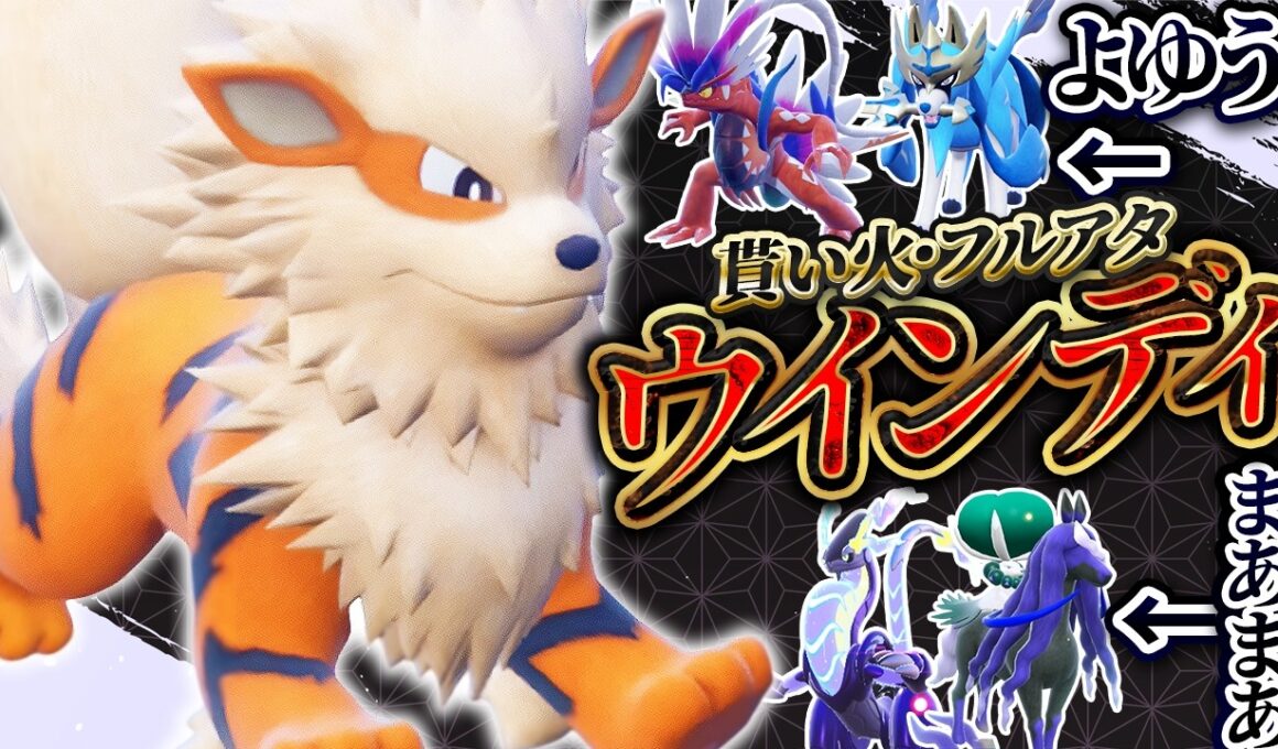 このウインディくん、禁伝共をカモにすることができます！【ポケモンSV】