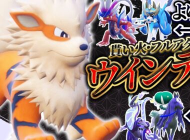 このウインディくん、禁伝共をカモにすることができます！【ポケモンSV】