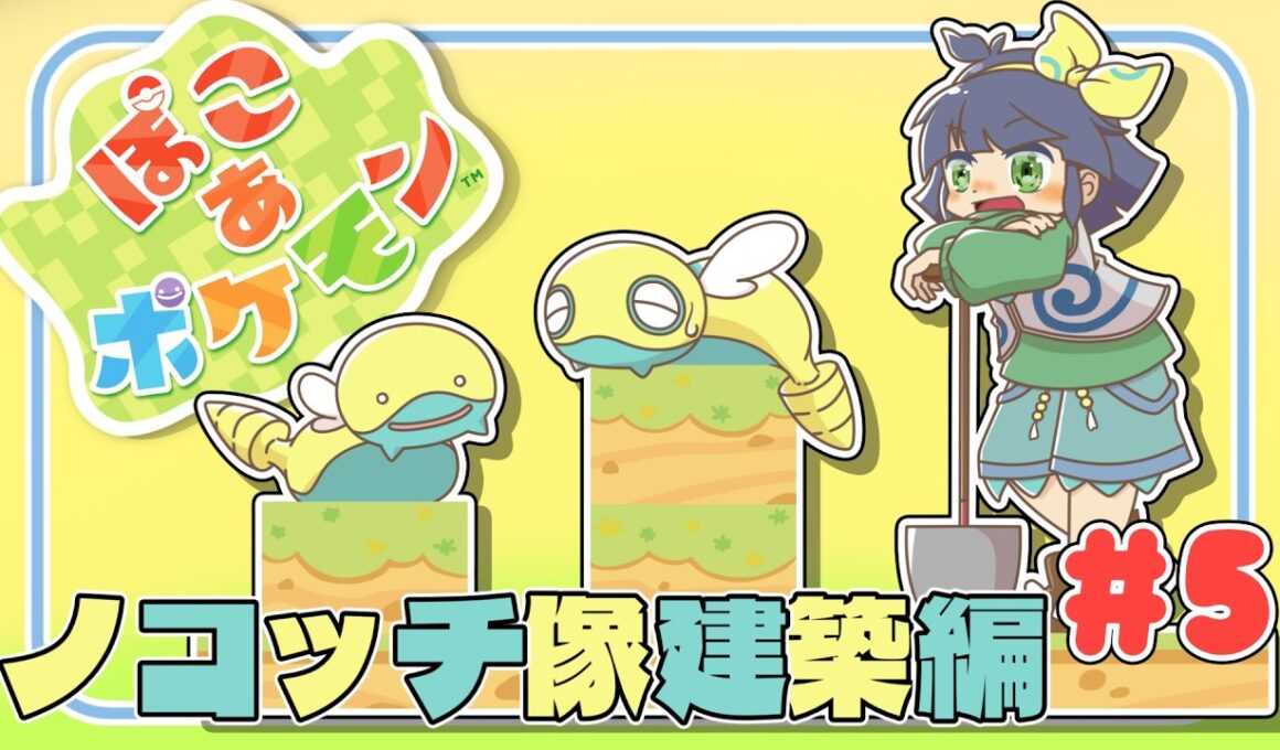 【ノコッチ像建築編#5】夏羽ここ🌟【ぽこあポケモン】