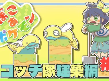 【ノコッチ像建築編#5】夏羽ここ🌟【ぽこあポケモン】