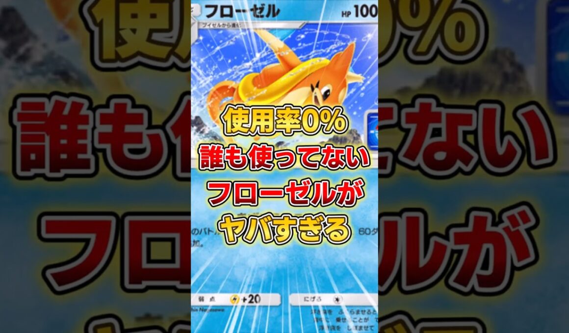 【ポケポケ】実はプロモ界最強⁉誰も使ってないフローゼルデッキがヤバすぎる！【デッキ紹介】 #ポケポケ #ポケモン #ポケカ