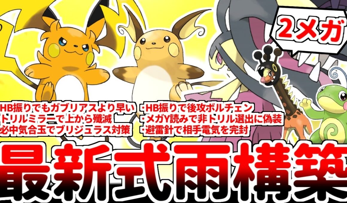 【ポケモンチャンピオンズ】現代に蘇った10年前の最強構築「雨クチート」とメガライチュウYは相性抜群！？ 通常形態とメガシンカ形態を使い分け、ランクマッチで無双するライチュウが最強過ぎた【ゆっくり実況】