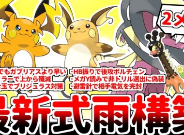 【ポケモンチャンピオンズ】現代に蘇った10年前の最強構築「雨クチート」とメガライチュウYは相性抜群！？ 通常形態とメガシンカ形態を使い分け、ランクマッチで無双するライチュウが最強過ぎた【ゆっくり実況】