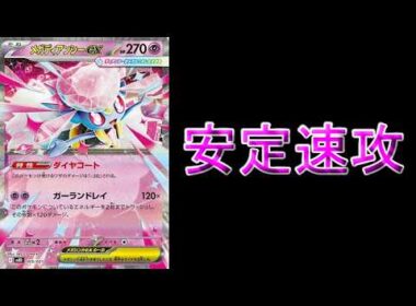 【PTCGL】安定感を底上げした「メガディアンシーex」による爆破ゲーが気持ちよすぎるｗｗｗ【ポケモンカード】