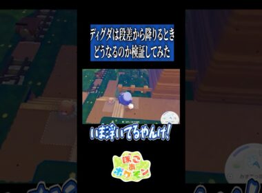 ディグダの足はどうなっているのか検証！【ぽこ あ ポケモン】